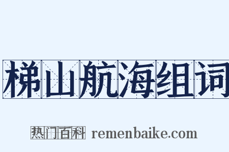 梯山航海组词是什么意思的图片